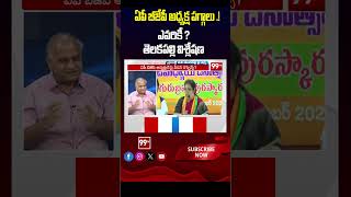 ఏపీ బీజేపీ అధ్యక్ష పగ్గాలు .! ఎవరికీ ? తెలకపల్లి విశ్లేషణ | Telakapalli on AP BJP | 99TV