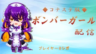 【グランドマスター】ボンバーガール コナステ版　気軽マッチ配信　第43回【カジュアル戦】