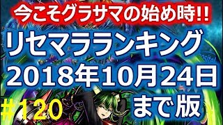 【グラサマ】#120 今こそグラサマの始め時!!リセマラランキング2018年10月24日版【Grand Summoners】