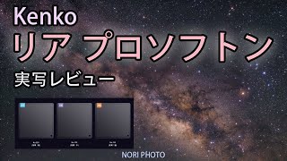 待望の、レンズのリアに装着するリアソフトフィルターの誕生！　星空の画像で検証してみる。