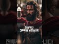 테르모필레 전투 300명의 스파르타인의 마지막 전투