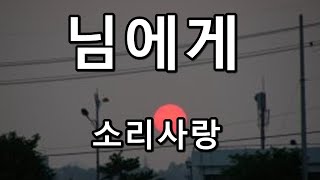 님에게 - 소리사랑