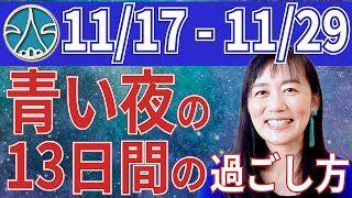 【マヤ暦で開運】青い夜の13日間の過ごし方（2022年11月17日～11月29日）