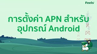 การตั้งค่า APN สำหรับอุปกรณ์ Android