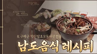 남도음식레시피 : 8. 구례군의 약선발효 모둠 버섯전골 (한기남)