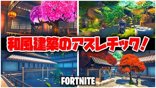 【フォートナイト】和風建築のアスレチック!!豪華な庭園に感動する!!【Fortnite】