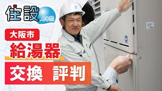 大阪市で給湯器交換なら評判の住設ドットコム