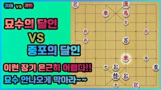 [9단 명경기] 귀마 vs 귀마 - 묘수의 달인 VS 중포의 달인  이런 장기 은근히 어렵다!! 묘수 안나오게 막아라~~