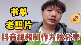 抖音书单、老照片，制作过程全分享，用模板就能做！