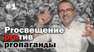 №1 Предпосылки. Откуда появилась пропаганда и можно ли от нее укрыться?