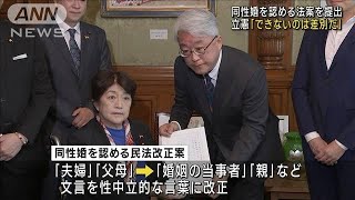 同性婚を認める法案提出　立憲「できないのは差別」(2023年3月6日)