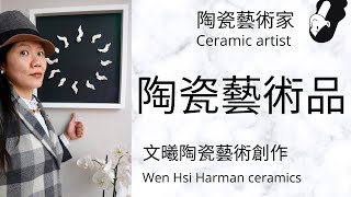 【陶瓷藝術品】Icarus.  陶瓷藝術家 🤗 文曦 陶瓷藝術 Wen-Hsi Harman ceramics I 英國生活 Life in the UK