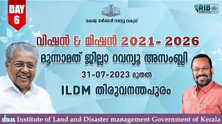 വിഷൻ ആൻഡ് മിഷൻ 2021-26 | മൂന്നാം ജില്ലാ റെവന്യൂ അസംബ്ലി ആറാം ദിവസം