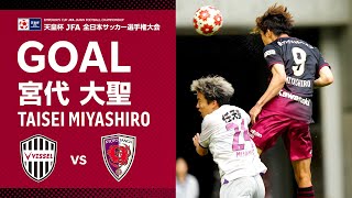 【GOAL】宮代 大聖（18'）｜右サイドからの佐々木のクロスを頭で合わせてゴール左上に突き刺す！｜天皇杯 JFA 第104回全日本サッカー選手権大会 準決勝「ヴィッセル神戸vs.京都サンガF.C.」