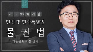 2023년 제34회 공인중개사 민법 및 민사특별법 기출문제 해설 #박기인교수_해설 #물권법_기출문제 근저당(108번~111번)  #남양주공인중개사학원