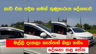 හිමිනම ධාවනය කළ මෝටර් රථය|මල්ලි දැකලා නැත්තන් බලා ගනිං|sri lanka Monk Drive a car