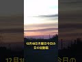 2023年12月18日月曜日今日の日の出🌅6時48分天気は晴れ☀️時々曇り☁️最高気温は10度最低気温は1度予報⁉️寒い一日になりそうです❣️