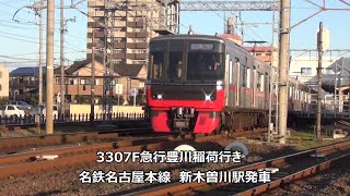 3307F急行豊川稲荷行き　名鉄名古屋本線　新木曽川駅発車