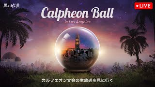 2022カルフェオン宴会 in Los Angeles LIVE | 黒い砂漠