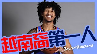 【Jaylin Williams】數以萬計中的唯一，第一位越南裔NBA球員｜NBA球員故事｜早安馬古