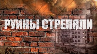 Руины стреляли || Серия 13 || Свершившийся акт возмездия