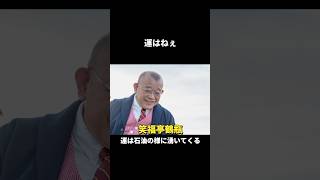 【名言集】笑福亭鶴瓶　運は石油の様に湧いてくる　#shorts #名言 #芸人 #モチベーション