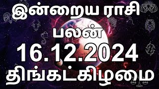 16.12.2024 | Daily Horoscope | Rasi Palan | ராசிபலன் | இன்றைய ராசி பலன்கள்