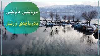 دیمەنی دڵڕفێنی دەریاچەی زرێبار، لە ئاسمانەوە ببینن