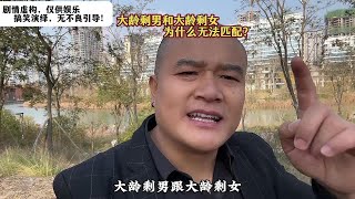 涂龙说：大龄剩男和大龄剩女，为什么无法匹配！互相看不上