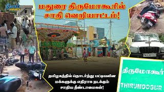 மதுரை திருமோகூர் சாதிய வன்முறை | Neelam Reports | Neelam Social | Full video