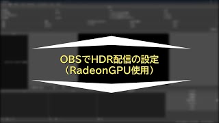 OBSでHDR配信をする設定