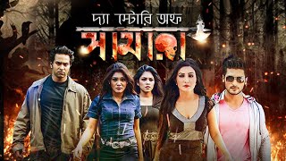 দ্যা স্টোরি অফ সামারা | The Story of Samara | Bangla Movie | ATM Shamsuzzaman, John, Priya, Kabila