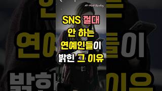 SNS 절대 안 하는 연예인들이 밝힌 그 이유 #shorts