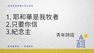 2022 春季靈恩佈道會 青年詩班