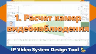 IPICA: Обучение программе для проектирования видеонаблюдения IP Video System Design Tool. Часть 1/3