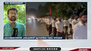 ജെ.എന്‍.യുവിൽ വിജയദശമിയോട് അനുബന്ധിച്ച് RSS പഥസഞ്ചലനം നടക്കുന്നു