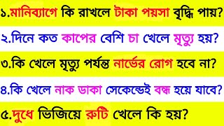 কি খেলে মৃত্যু পর্যন্ত নার্ভের রোগ হবে না 😱 | ৩০ টি গুরুত্বপূর্ণ প্রশ্ন ও উত্তর | Bangla Gk | Quiz