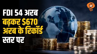 विदेशी मुद्रा भंडार 54 अरब बढ़कर $670 अरब के रिकॉर्ड स्तर पर | Foreign exchange reserves