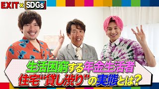 【EXIT×SDGs】生活困窮する年金生活者 住宅“貸し渋り”を防ぐ・百武昭彦さんを取材【めざまし８】