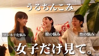 【初公開】誰にも言えない悩み-男子は見ないでください-in CHINKOMI HOUSE-