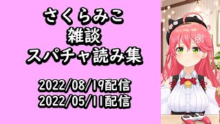 さくらみこ雑談集23.09.07up【通勤・通学・作業のお供に！】