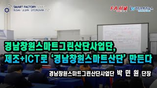 경남창원스마트그린산단사업단, 제조+ICT로 '경남창원스마트산단' 만든다