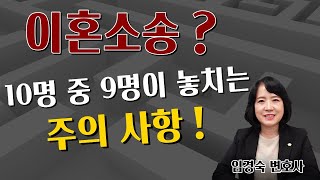 이혼 소송? 10명중 9명이 놓치는 주의 사항!  [이혼전문변호사]