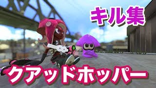 【スプラトゥーン2】クアッドホッパー　キル集　〜ピースサイン〜