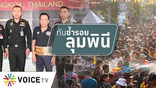 สุมหัวคิด - “ห้ามจัดสงกรานต์ทุกกรณี” สกัดแหล่งแพร่โควิด-19 ไม่ให้ซ้ำรอยสนามมวยลุมพินี