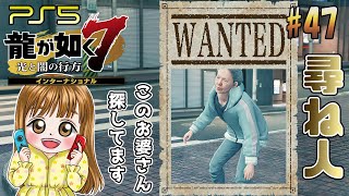 【PS5/龍が如く7女性実況#47】見失ったウメ子一体どこ！？武器商人『ふみえ』やサブストを楽しむ【サブストーリー】