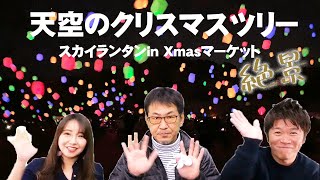 天空のクリスマスツリー　〜スカイランタンinクリスマスマーケット〜【しまなみアースランド】