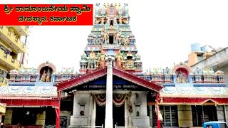 Sri Ramanjaneya Temple || ಶ್ರೀ ರಾಮಾಂಜನೇಯ ದೇವಸ್ಥಾನ || ದೇವಾಲಯ ದರ್ಶನ #srisankaratv