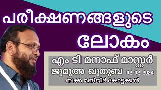 പരീക്ഷണങ്ങളുടെ ലോകം. എം ടി മനാഫ് മാസ്റ്റർ 02-02-2024 M T Manaf Master. Jumua Khutba Malayalam