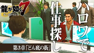 【龍が如く7】#9 声有り実況！元極道がハロワで仕事なんてあるわけが・・・【ストーリー重視】